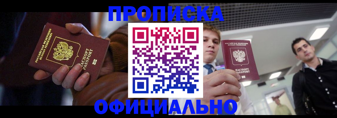 купить прописку в Узловой